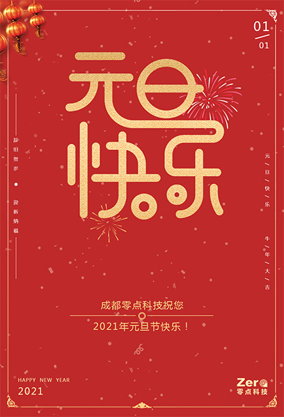 迎新纳福,2021年元旦节快乐